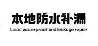昌江本地防水（中讯网）